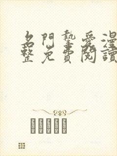 名门挚爱漫画完整免费阅读下拉式六漫画