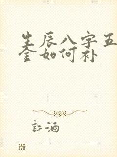 生辰八字五行缺金如何补