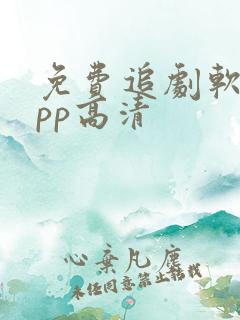 免费追剧软件app高清
