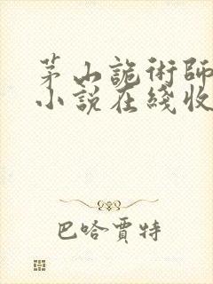 茅山诡术师有声小说在线收听免费
