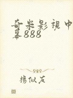奇米影视中文字幕888