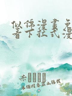 似锦漫画免费观看下拉式漫画