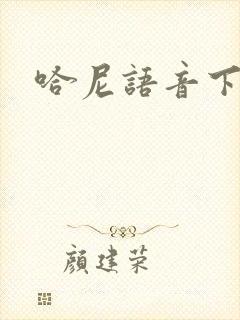 哈尼语音下载