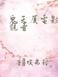鬼天厦电影免费观看
