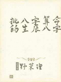批八字算命最准的生辰八字算命免费