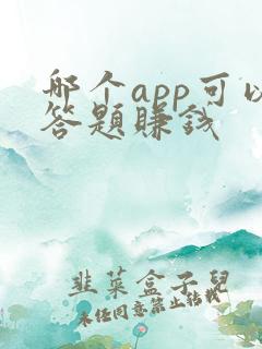 哪个app可以答题赚钱