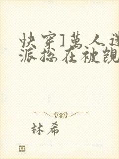 快穿]万人迷反派总在被觊觎