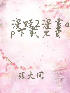 漫蛙2漫画app下载免费