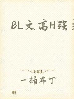 BL文高H强交