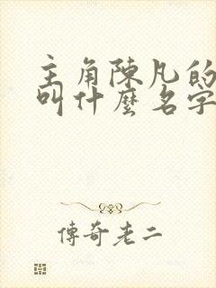 主角陈凡的小说叫什么名字