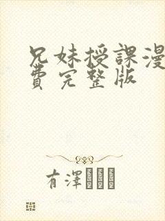 兄妹授课漫画免费完整版