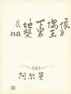 《地下偶像sana双男主》动漫免费