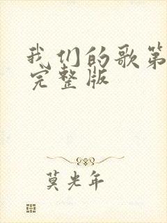 我们的歌第3季完整版