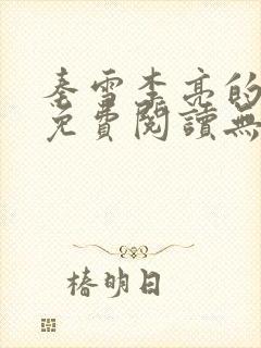 秦雪李亮的小说免费阅读无弹窗