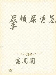 尿频尿烫怎么回事