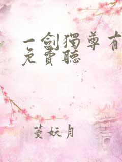 一剑独尊有声书免费听