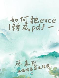 如何把excel转成pdf一页
