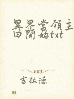 异界当领主从种田开始txt