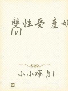 双性受 产奶文1v1