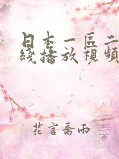 日本一区二区在线播放视频