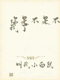 你是不是不喜欢我了