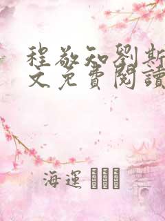 程敬知刘斯言全文免费阅读