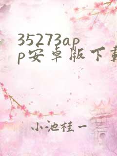 35273app安卓版下载