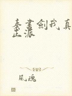 秦书剑我真的是正派