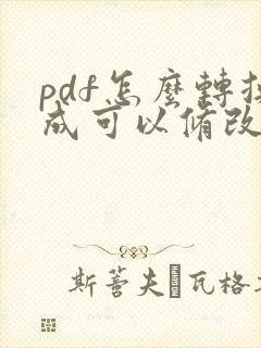 pdf怎么转换成可以修改的word