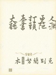 大奉打更人在线听书头陀渊
