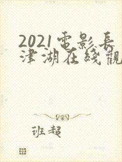 2021电影长津湖在线观看