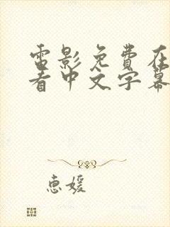 电影免费在线观看中文字幕