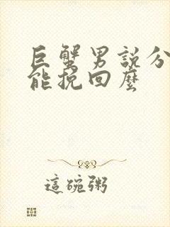 巨蟹男说分手还能挽回么