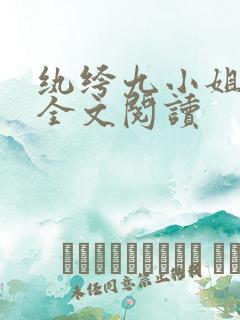 纨绔九小姐免费全文阅读