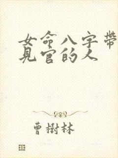 女命八字带伤官见官的人