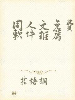 同人文免费小说软件推荐