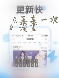《再来一次好吗》漫画