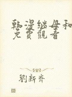 韩漫继母和继姐免费观看