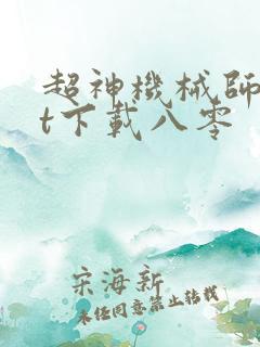 超神机械师txt下载八零