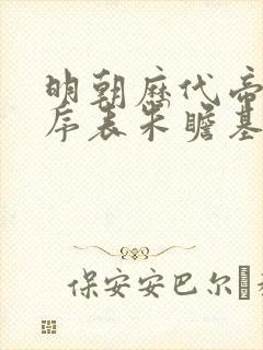 明朝历代帝王顺序表朱瞻基
