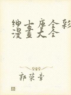 绅士库全彩汉化漫画大全