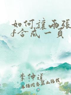 如何让两张pdf合成一页