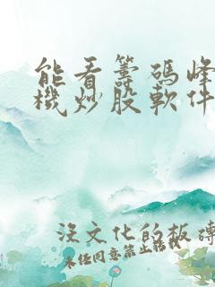 能看筹码峰的手机炒股软件
