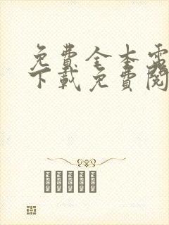 免费全本电子书下载免费阅读