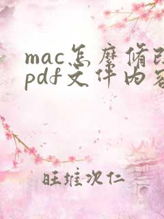 mac怎么修改pdf文件内容