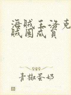 海贼王洛克斯海贼团成员