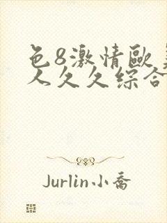 色8激情欧美成人久久综合电