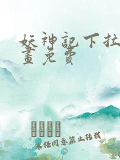 妖神记下拉式漫画免费