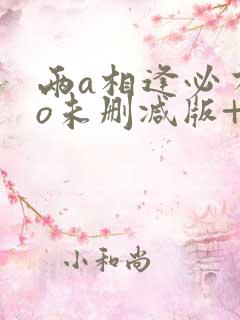 两a相逢必有一o未删减版+番外txt