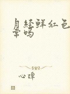 月经鲜红色血正常吗